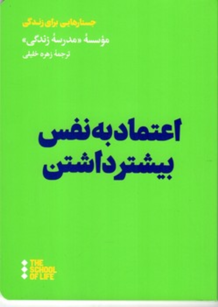 تصویر  اعتماد به نفس بیشتر داشتن (رقعی-شمیز)